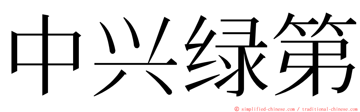 中兴绿第 ming font