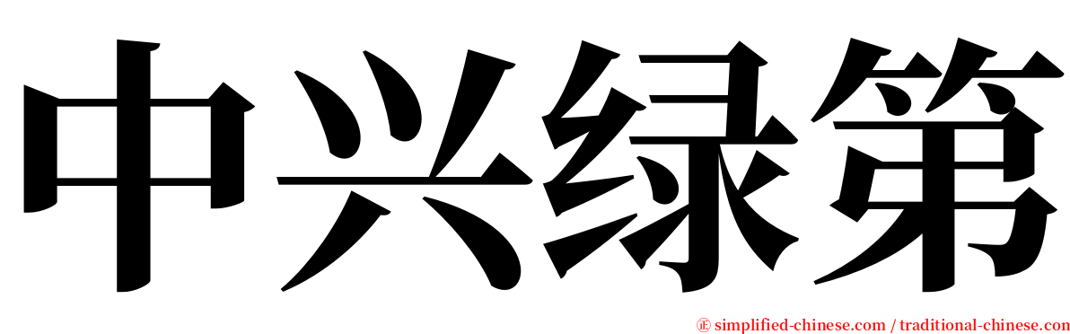 中兴绿第 serif font