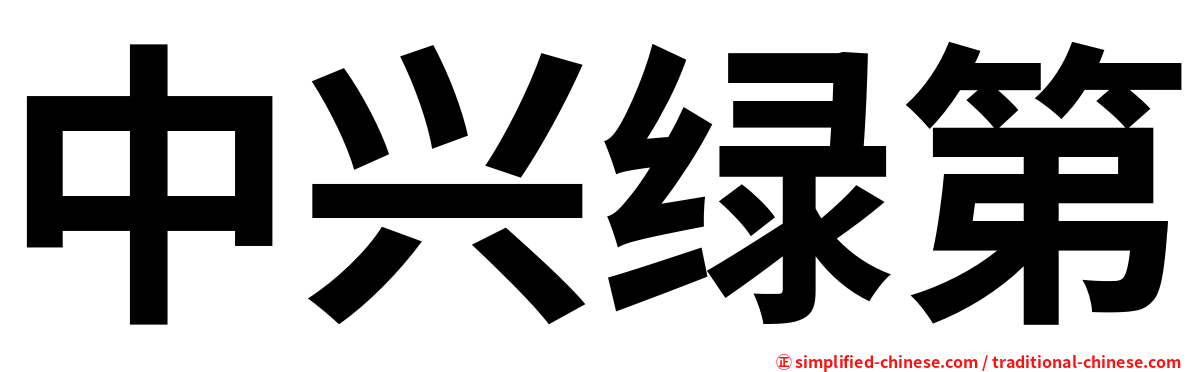 中兴绿第