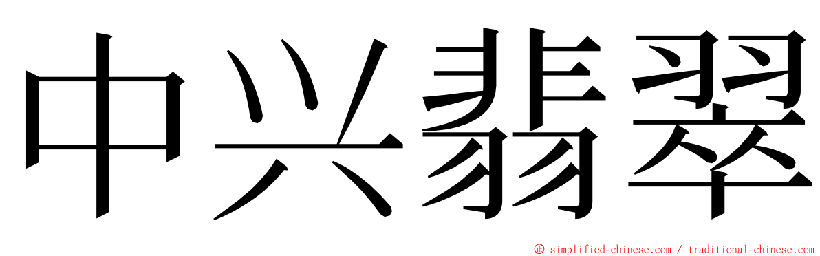 中兴翡翠 ming font