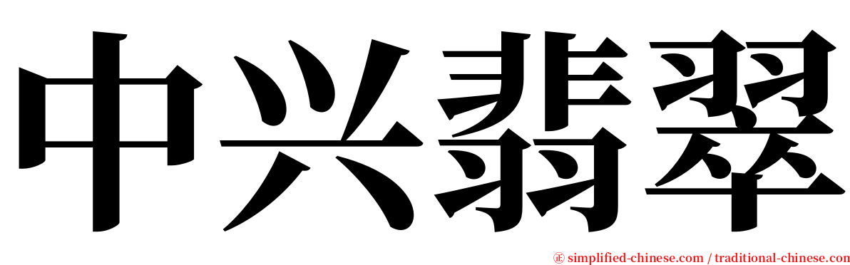中兴翡翠 serif font