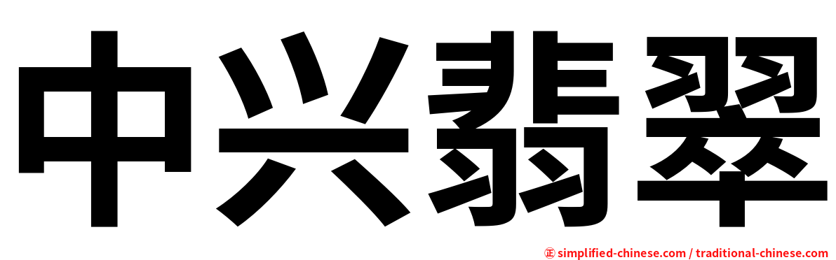 中兴翡翠