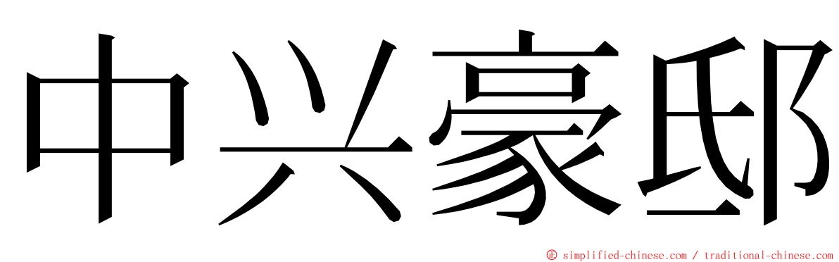 中兴豪邸 ming font