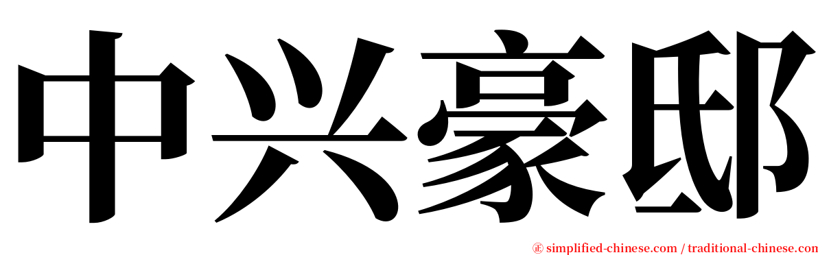 中兴豪邸 serif font
