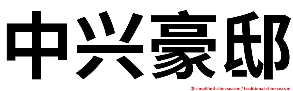 中兴豪邸