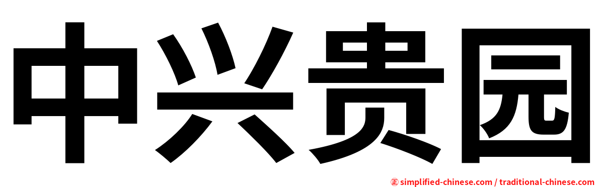 中兴贵园