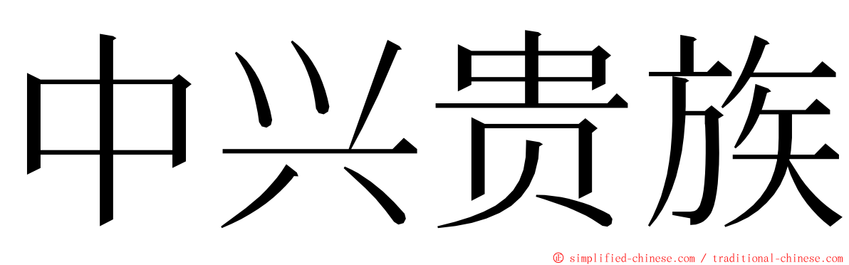 中兴贵族 ming font