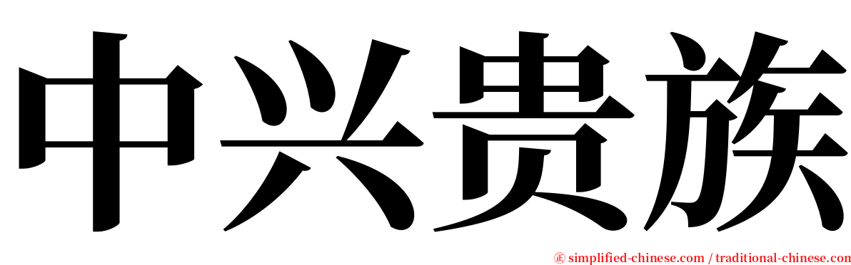 中兴贵族 serif font