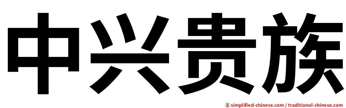 中兴贵族
