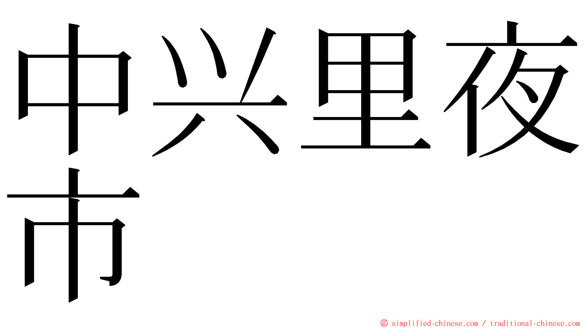 中兴里夜市 ming font