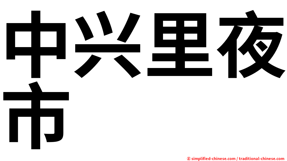 中兴里夜市