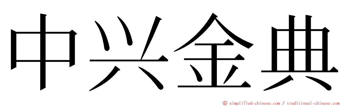 中兴金典 ming font
