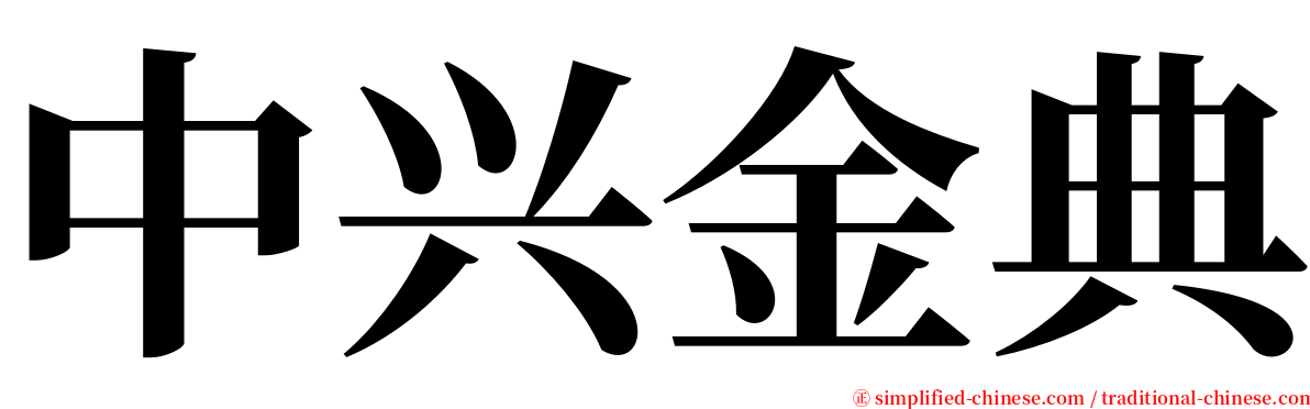 中兴金典 serif font