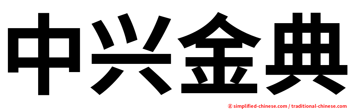 中兴金典