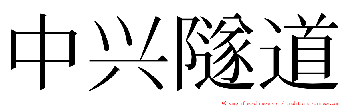 中兴隧道 ming font