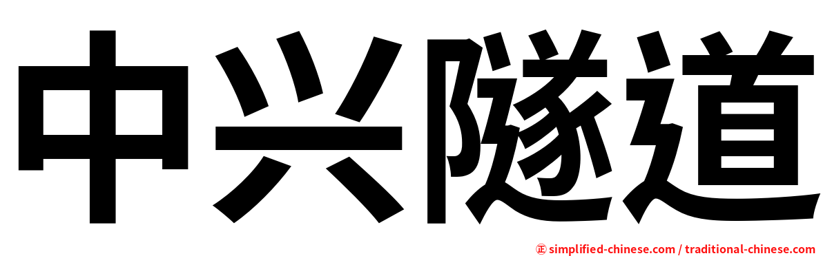 中兴隧道