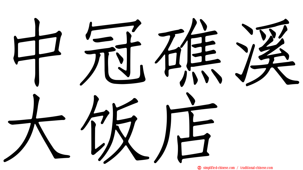 中冠礁溪大饭店