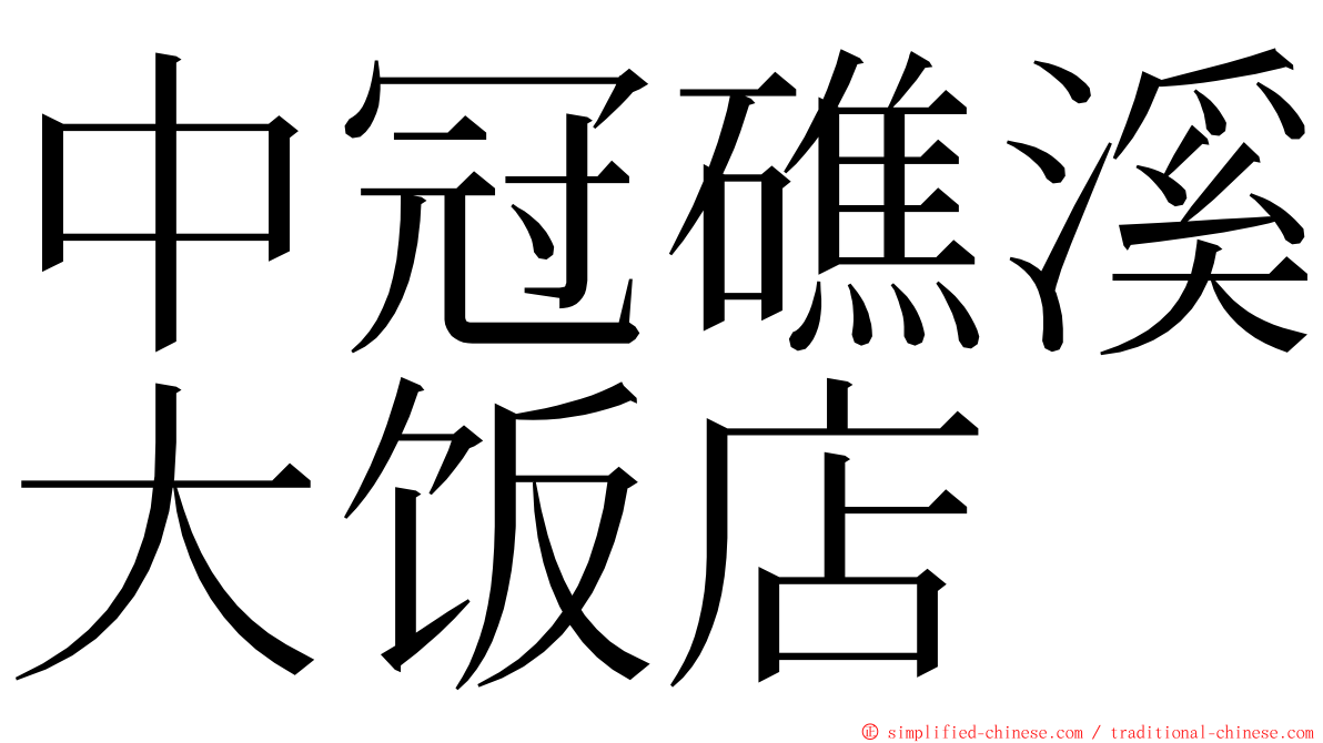 中冠礁溪大饭店 ming font