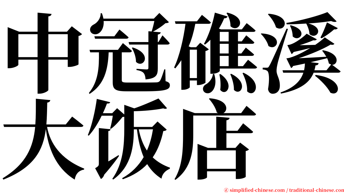 中冠礁溪大饭店 serif font