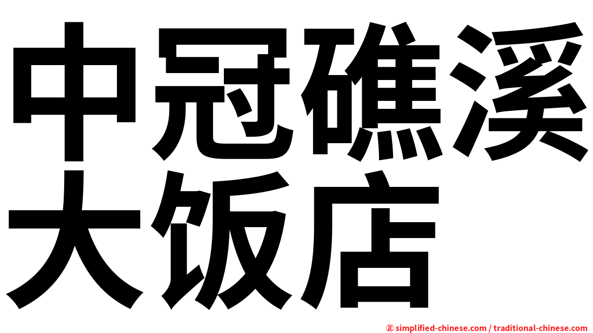 中冠礁溪大饭店