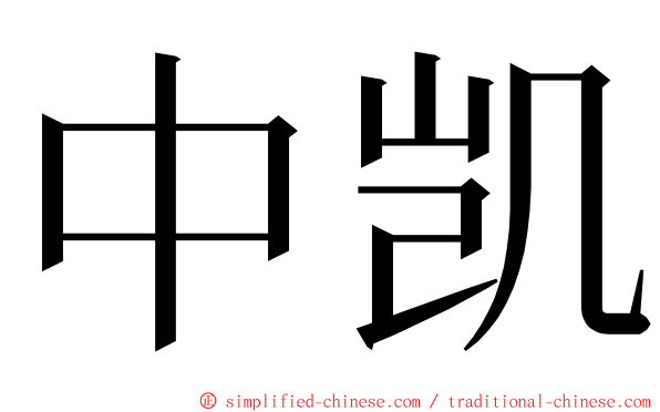 中凯 ming font
