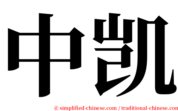 中凯 serif font