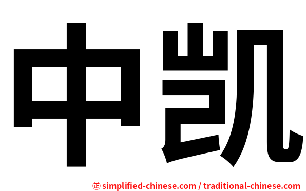 中凯