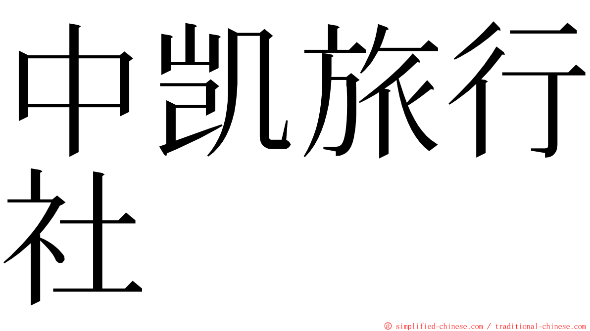 中凯旅行社 ming font