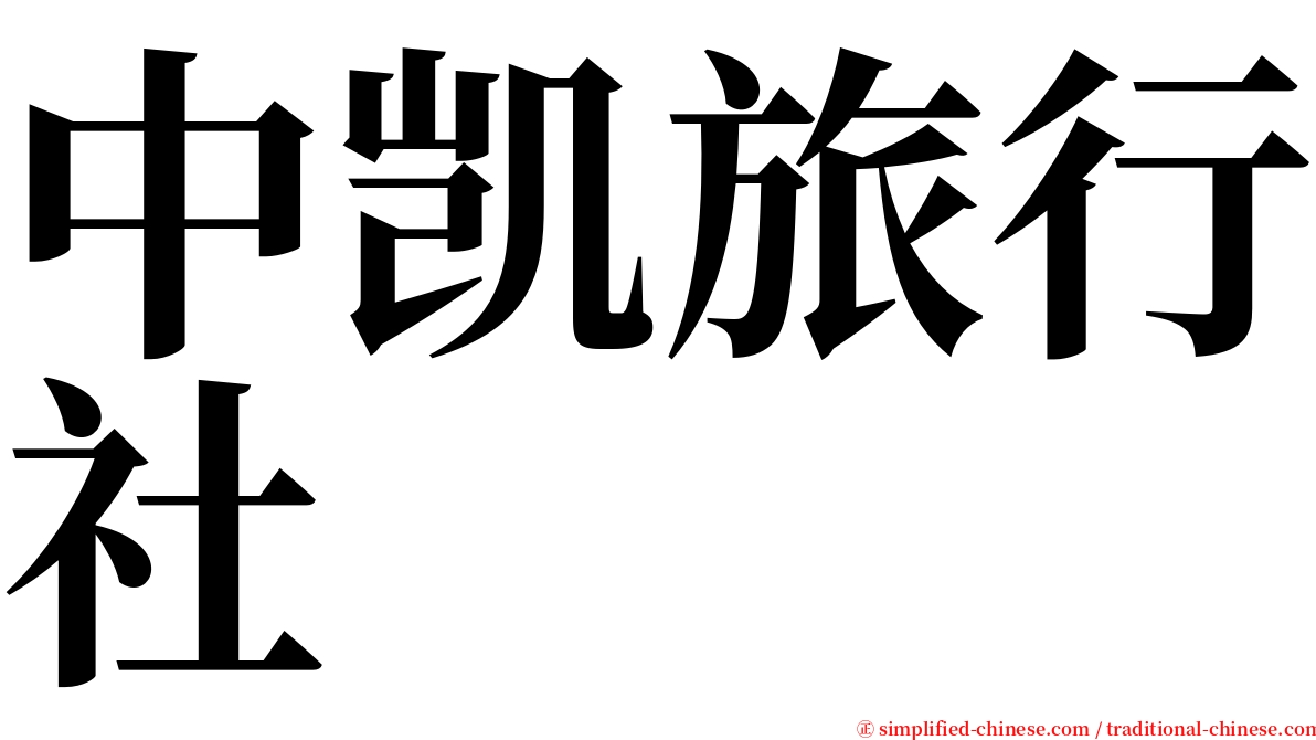 中凯旅行社 serif font