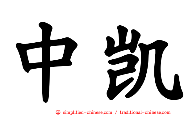 中凯