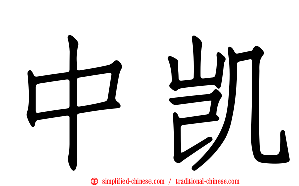 中凯