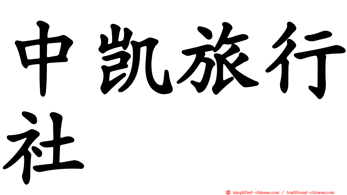 中凯旅行社