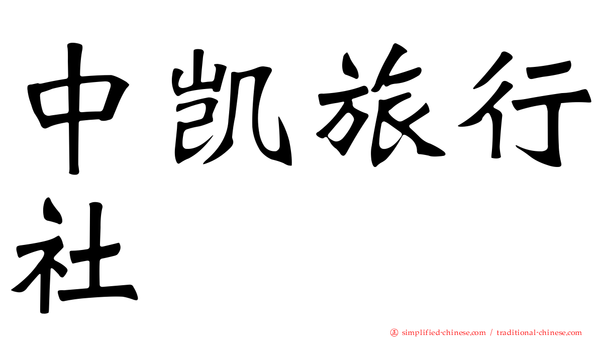 中凯旅行社