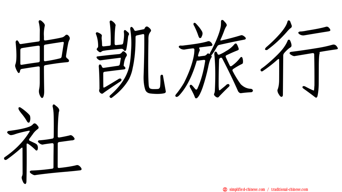中凯旅行社