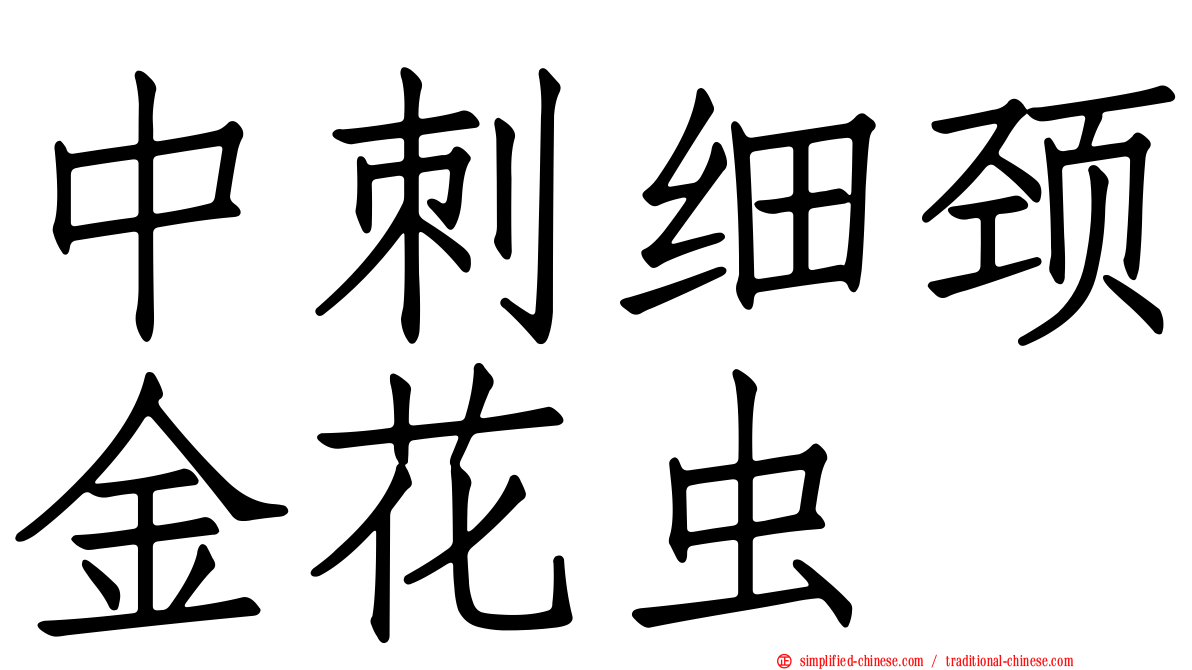 中刺细颈金花虫