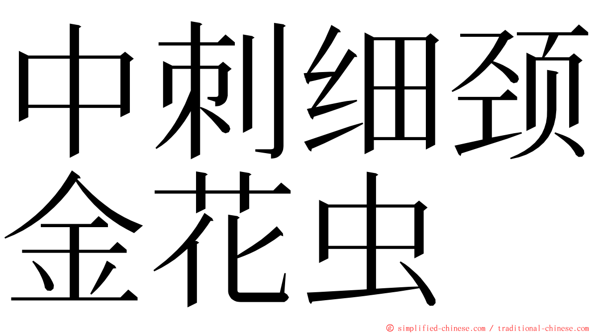 中刺细颈金花虫 ming font