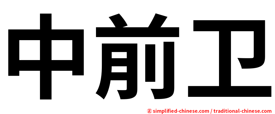 中前卫