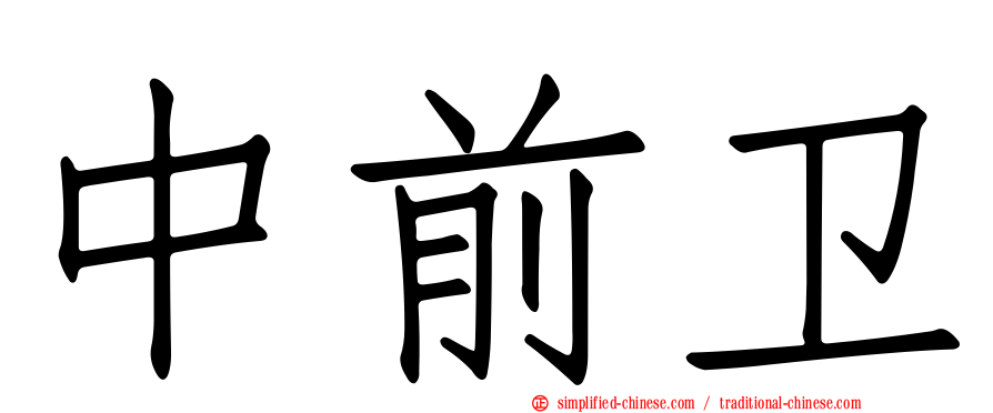 中前卫