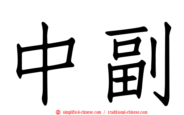 中副