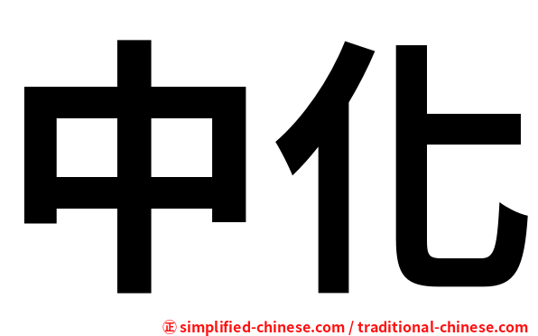 中化