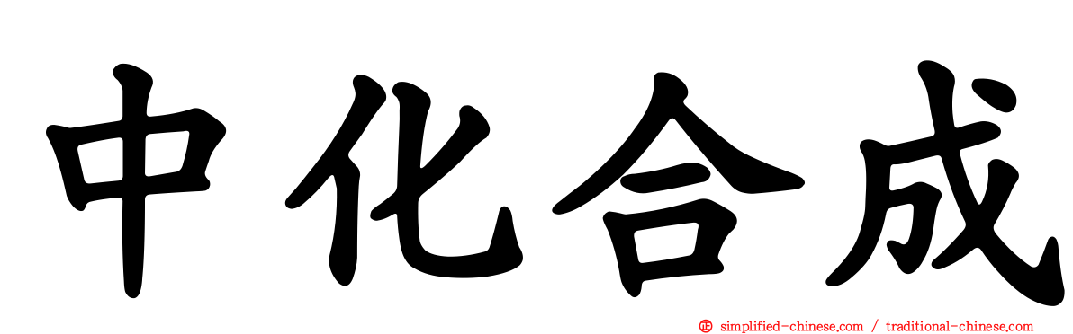 中化合成