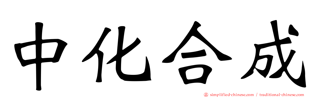 中化合成