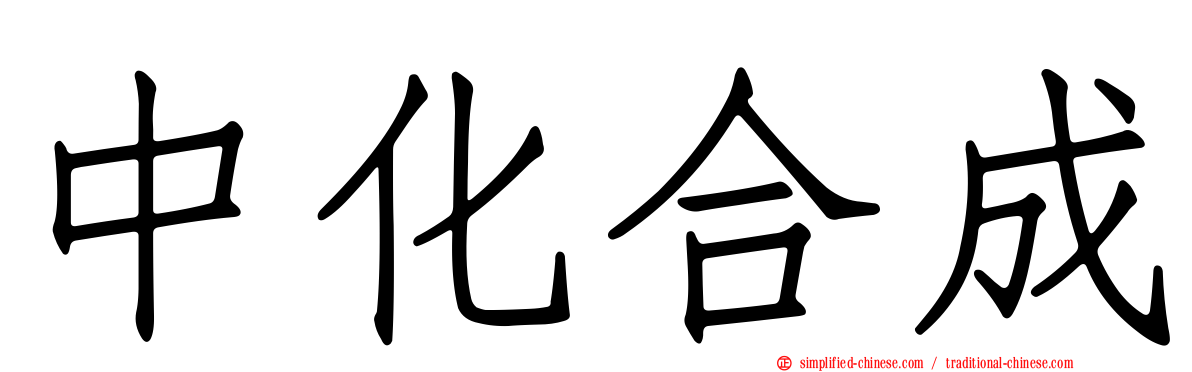 中化合成