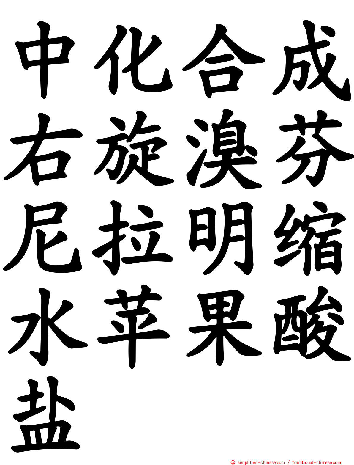 中化合成右旋溴芬尼拉明缩水苹果酸盐