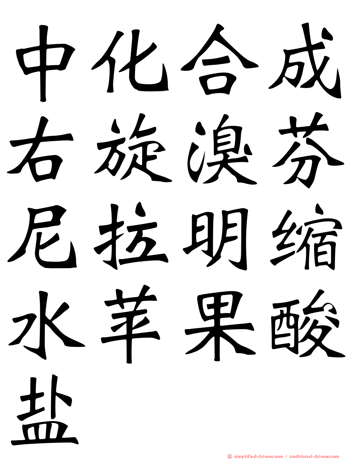 中化合成右旋溴芬尼拉明缩水苹果酸盐