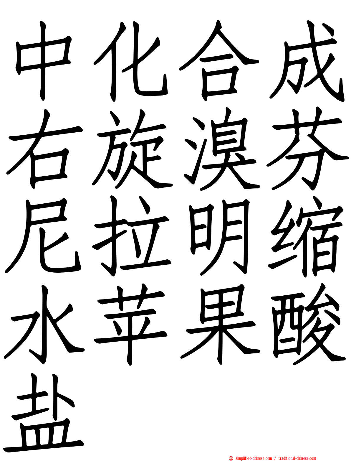 中化合成右旋溴芬尼拉明缩水苹果酸盐