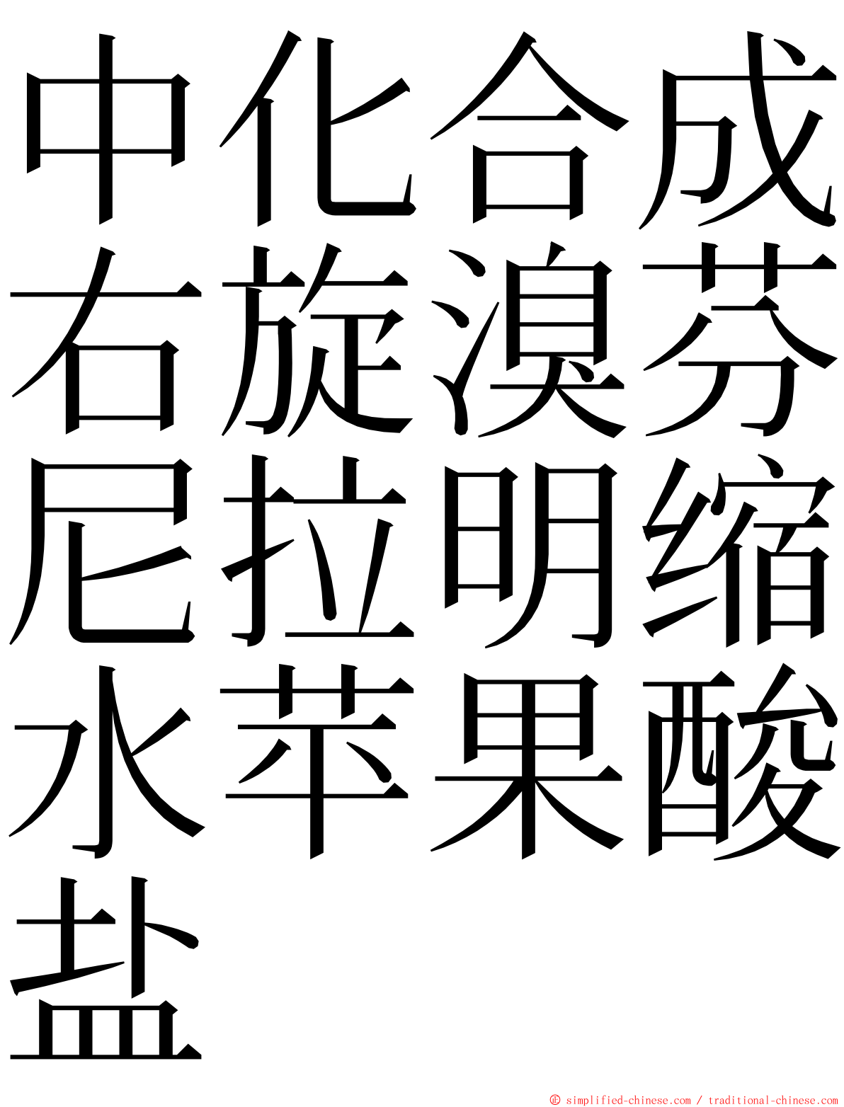 中化合成右旋溴芬尼拉明缩水苹果酸盐 ming font