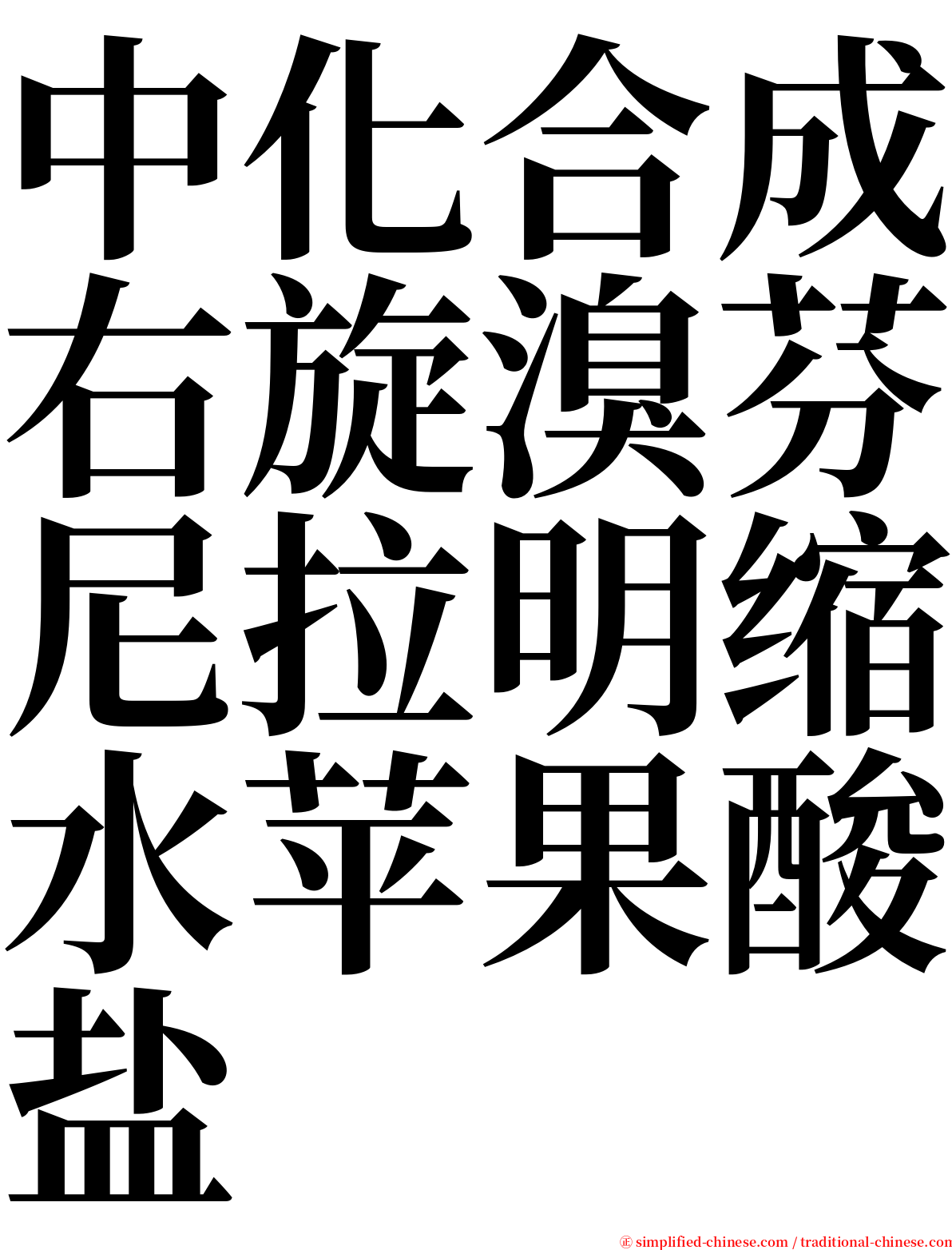 中化合成右旋溴芬尼拉明缩水苹果酸盐 serif font