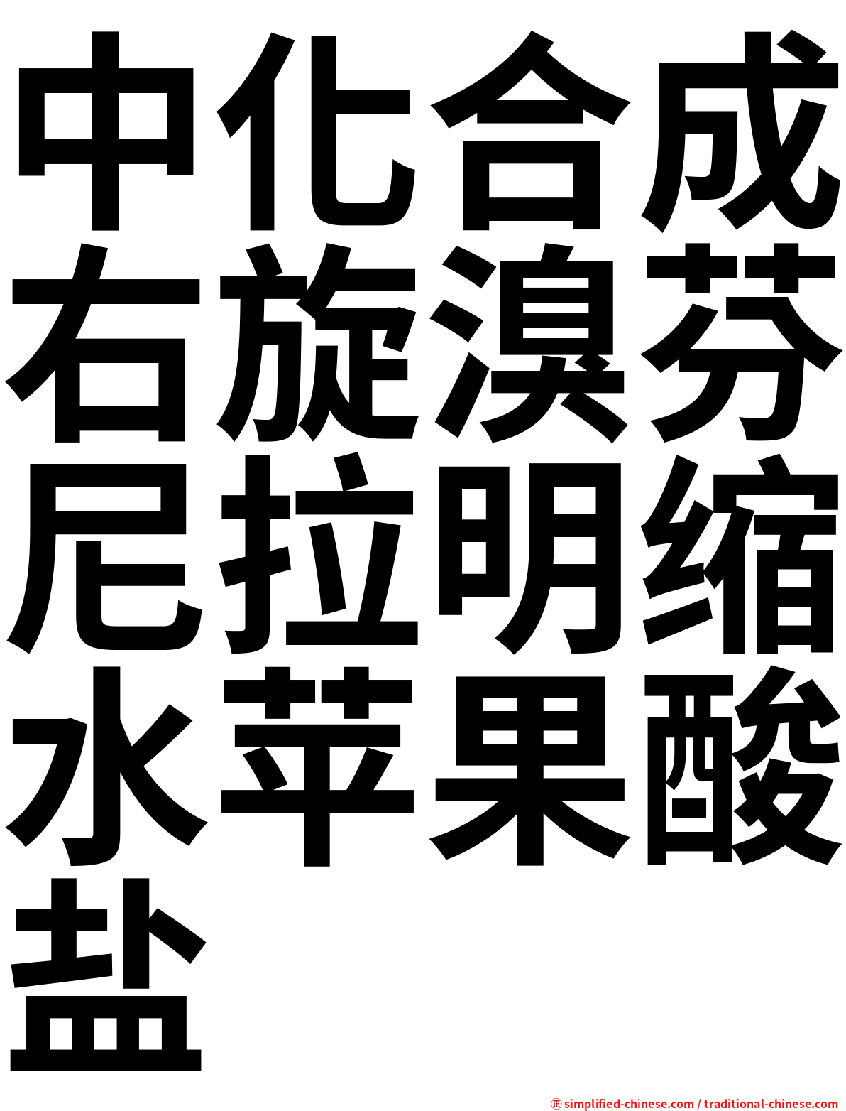 中化合成右旋溴芬尼拉明缩水苹果酸盐