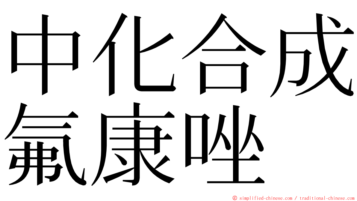 中化合成氟康唑 ming font